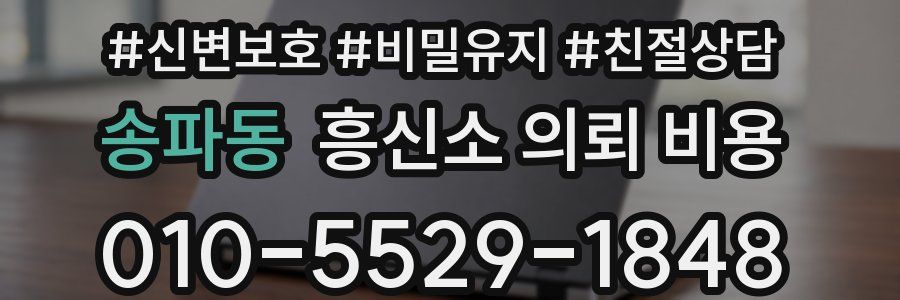 송파동 흥신소 의뢰 비용
