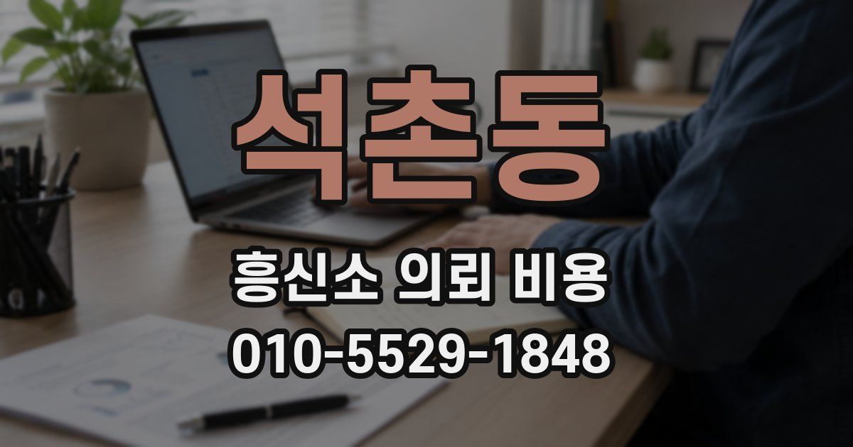 석촌동 흥신소 의뢰 비용