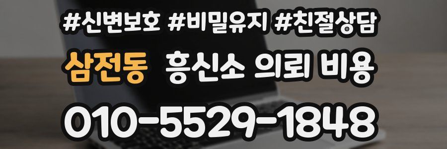 삼전동 흥신소 의뢰 비용