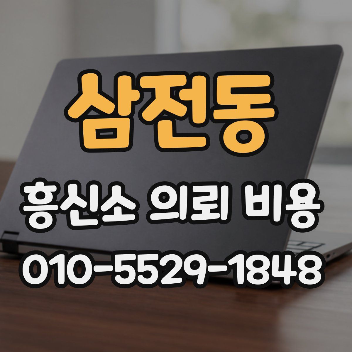 삼전동 흥신소 의뢰 비용