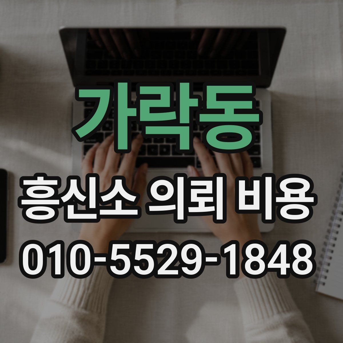 가락동 흥신소 의뢰 비용 안내를 받기 전에 생각할 점