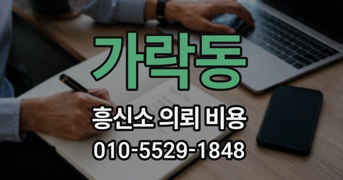 가락동 흥신소 의뢰 비용