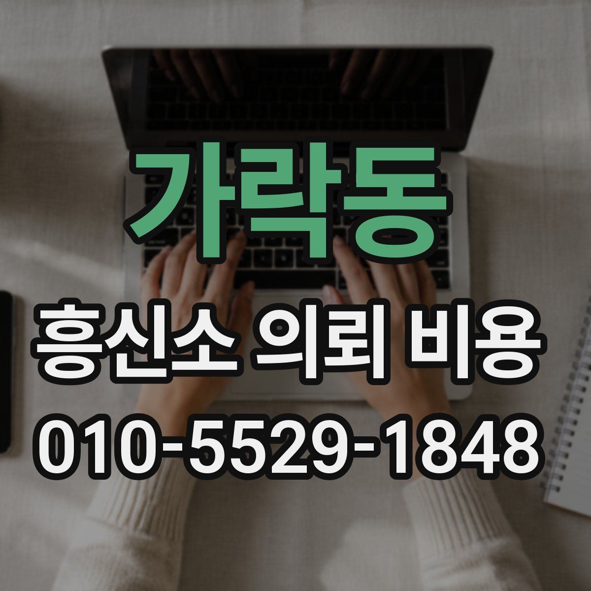 가락동 흥신소 의뢰 비용