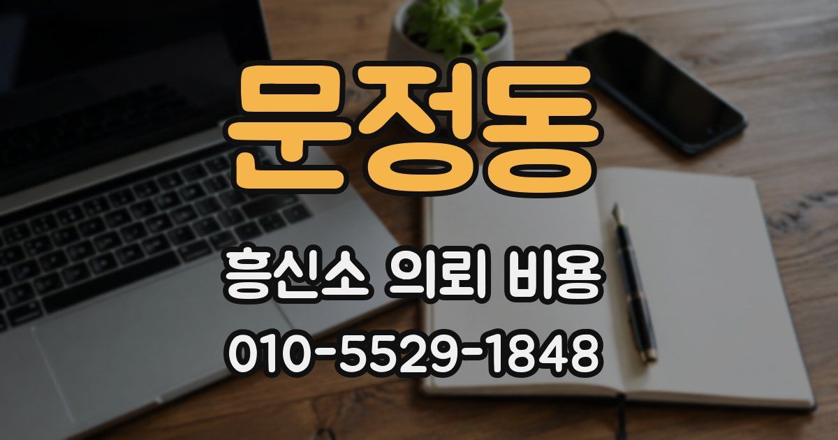 문정동 흥신소 의뢰 비용