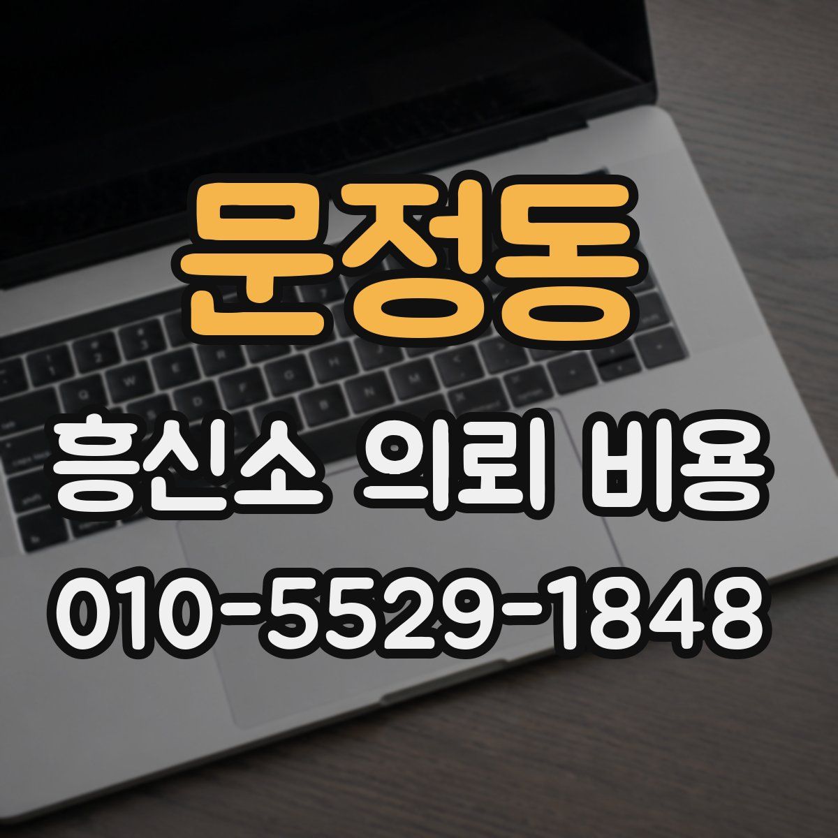 문정동 흥신소 의뢰 비용