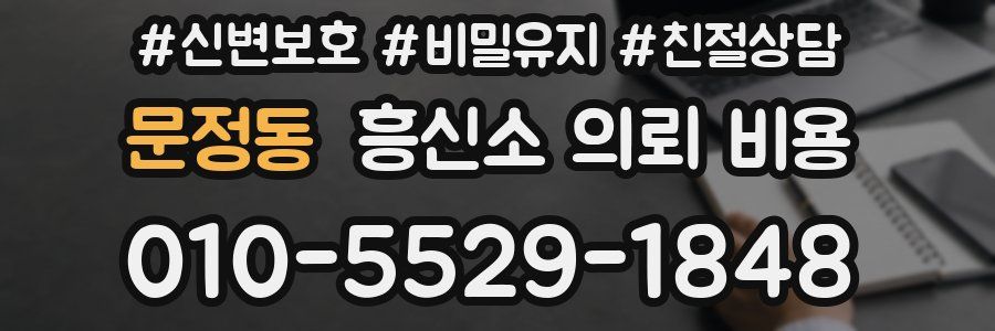 문정동 흥신소 의뢰 비용