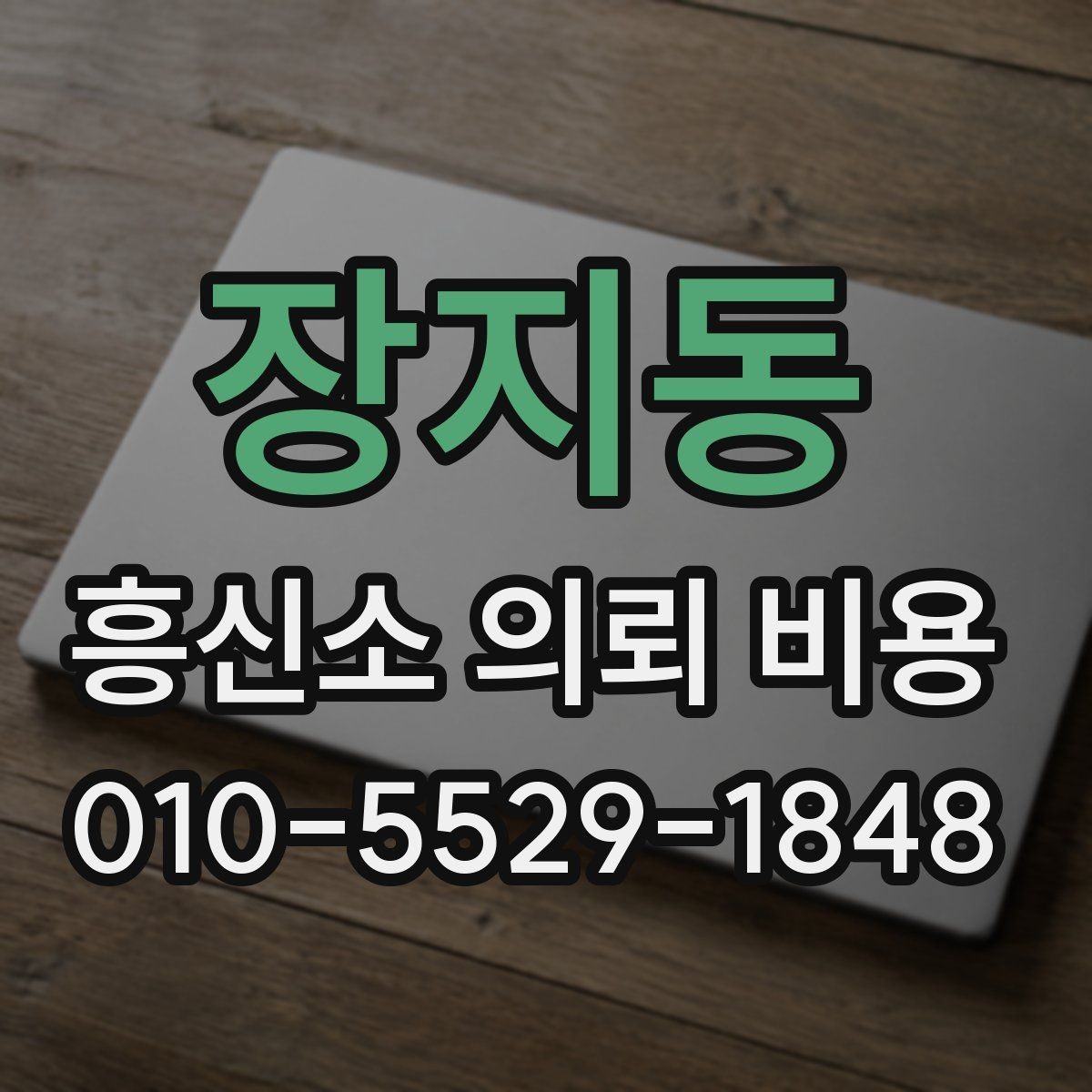 장지동 흥신소 의뢰 비용 산정 기준은 무엇일까