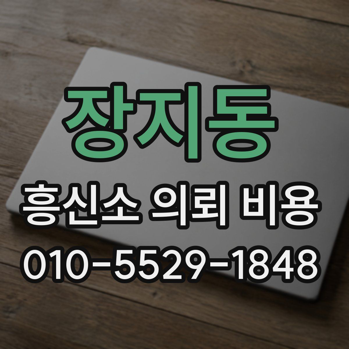 장지동 흥신소 의뢰 비용