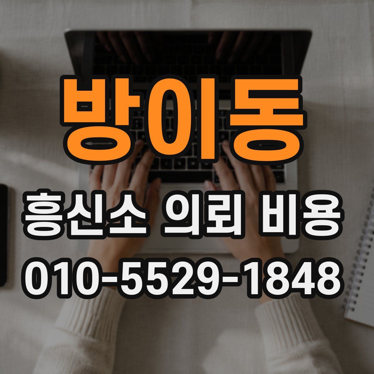 방이동 흥신소 의뢰 비용