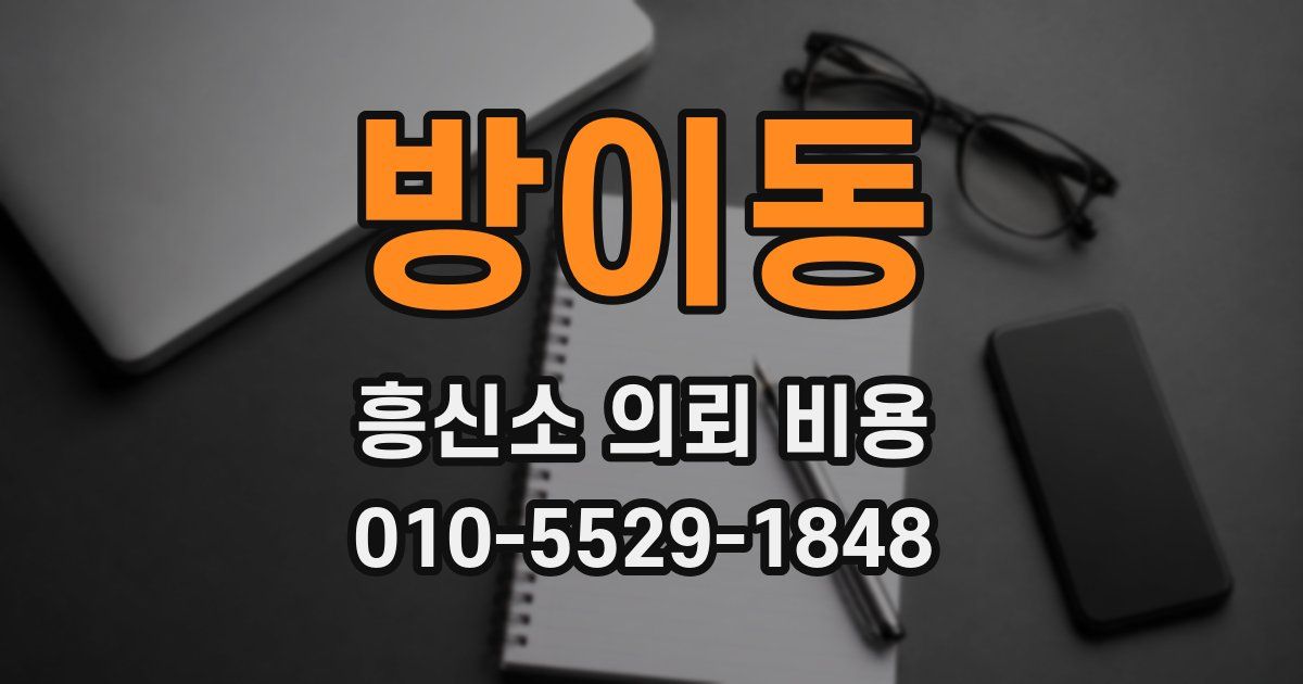 방이동 흥신소 의뢰 비용