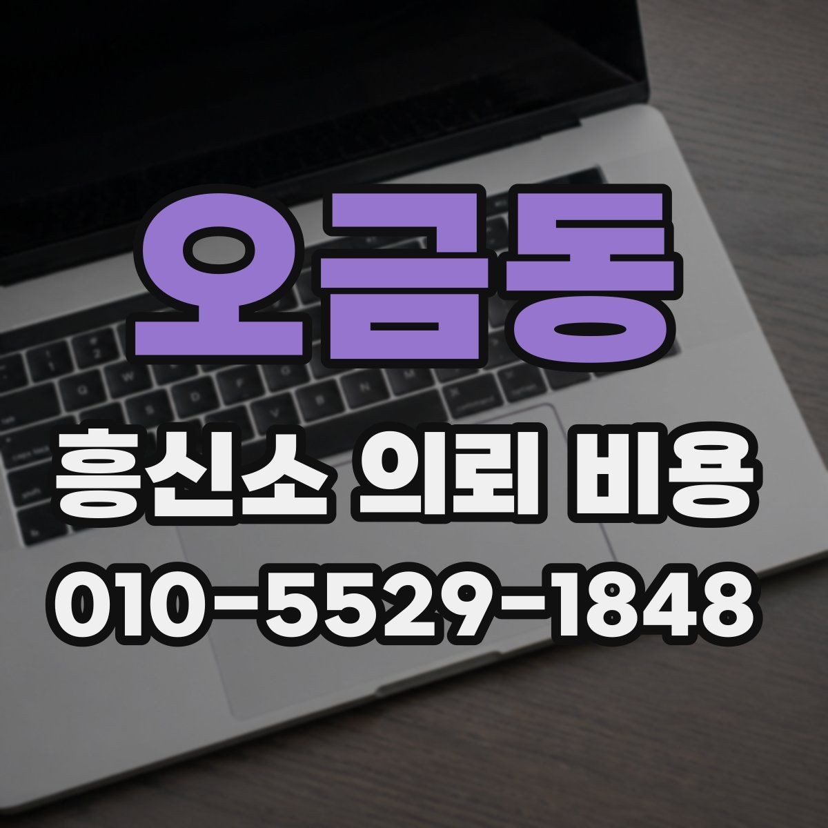 오금동 흥신소 의뢰 비용 문의 전 준비하면 좋은 것