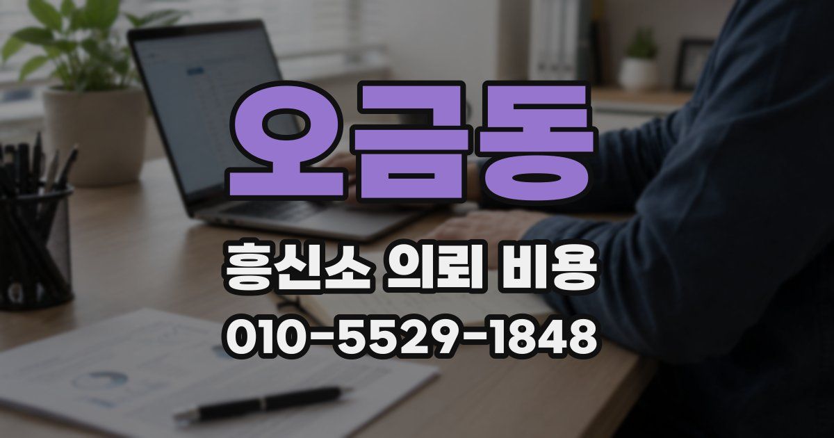 오금동 흥신소 의뢰 비용