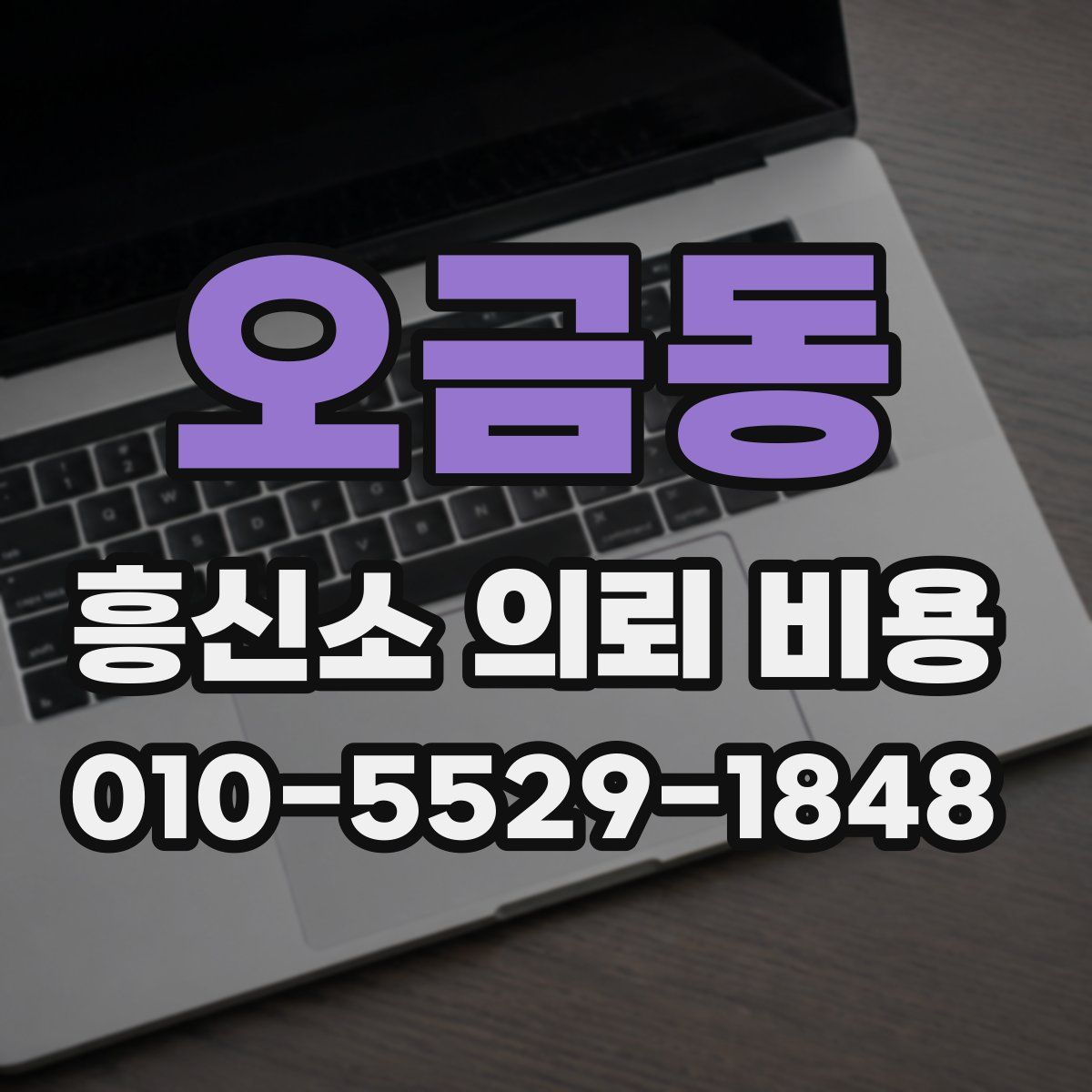 오금동 흥신소 의뢰 비용