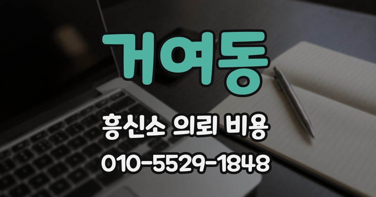 거여동 흥신소 의뢰 비용