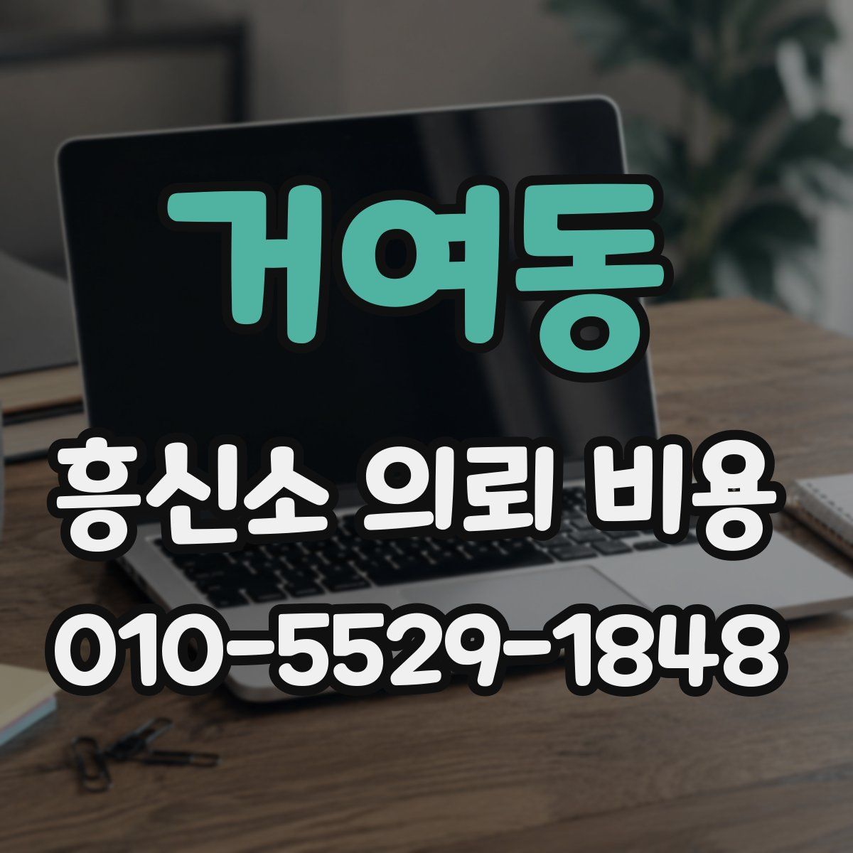 거여동 흥신소 의뢰 비용