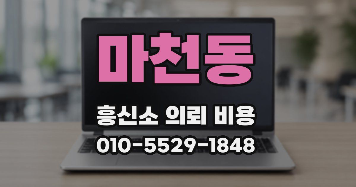 마천동 흥신소 의뢰 비용