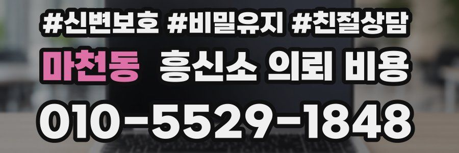 마천동 흥신소 의뢰 비용