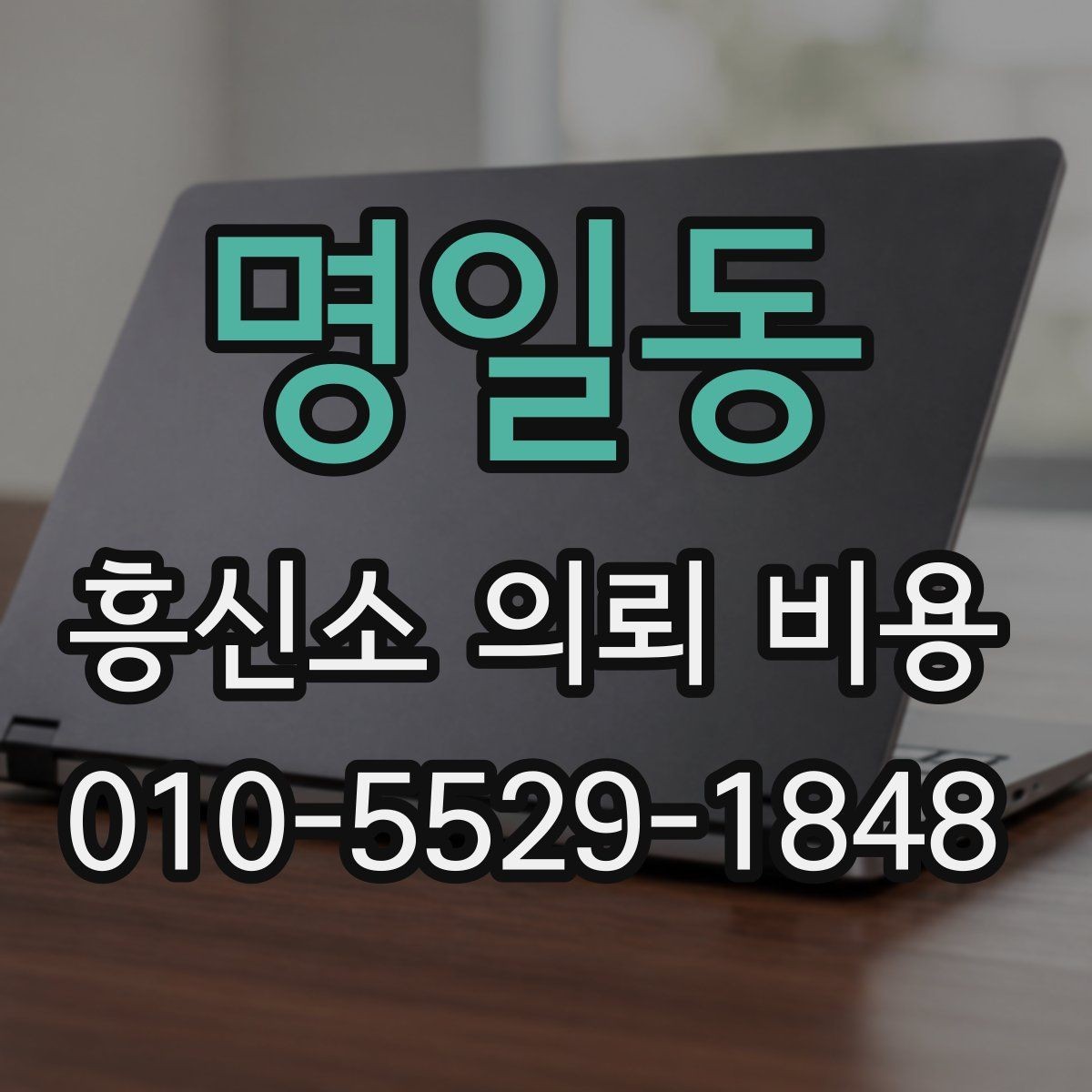 명일동 흥신소 의뢰 비용 안내 문구에서 확인할 점