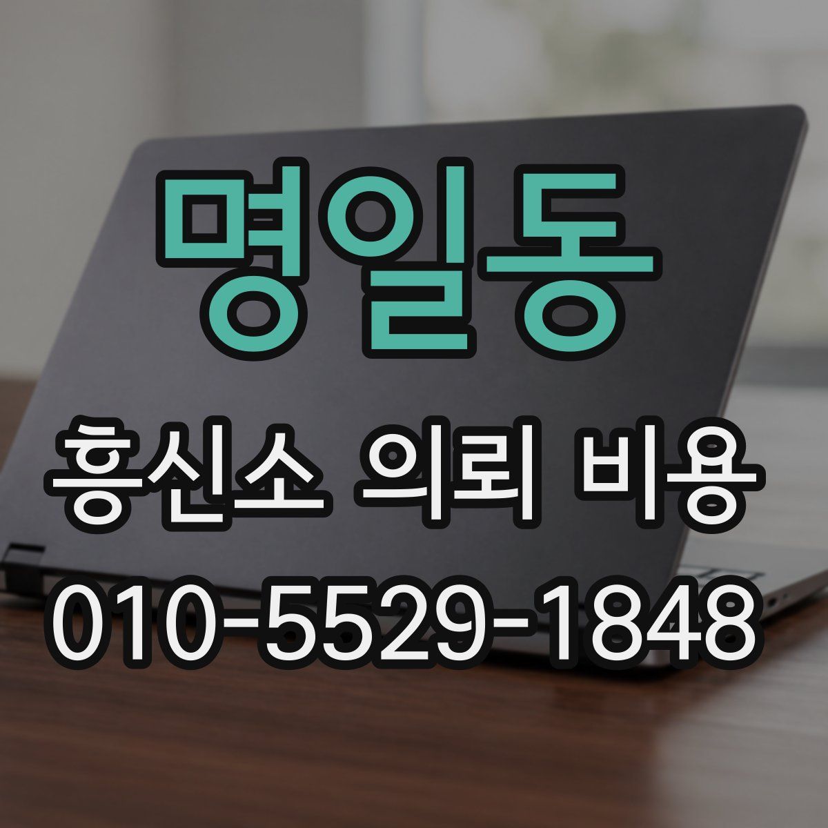 명일동 흥신소 의뢰 비용