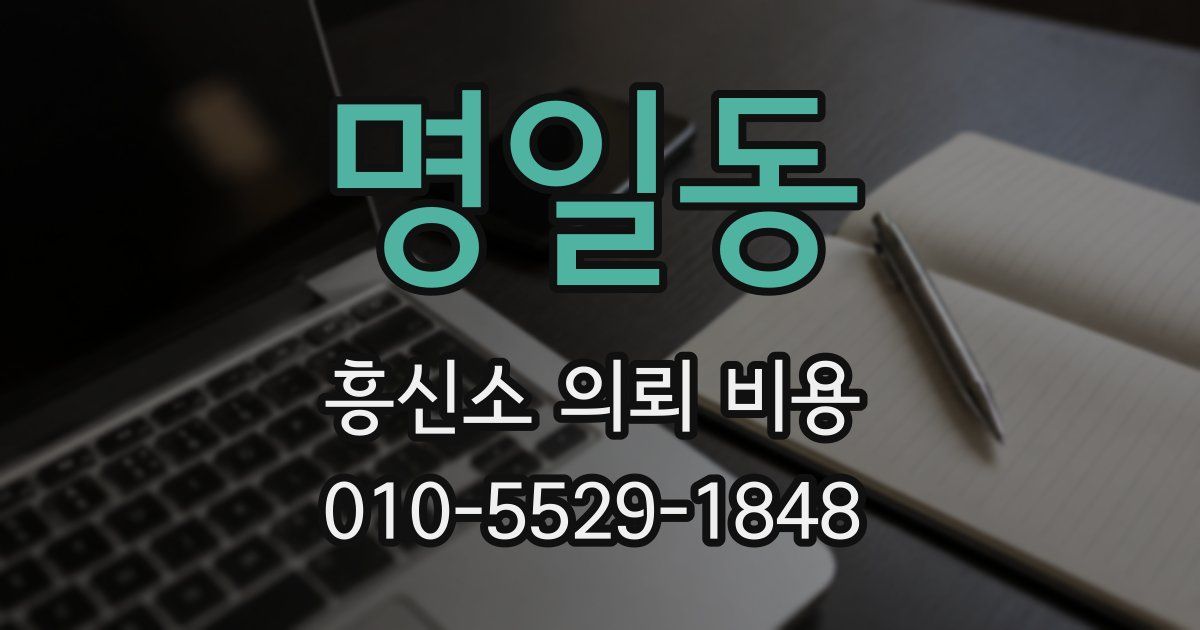 명일동 흥신소 의뢰 비용