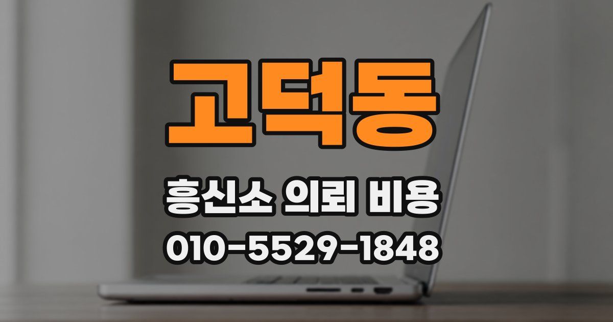 고덕동 흥신소 의뢰 비용