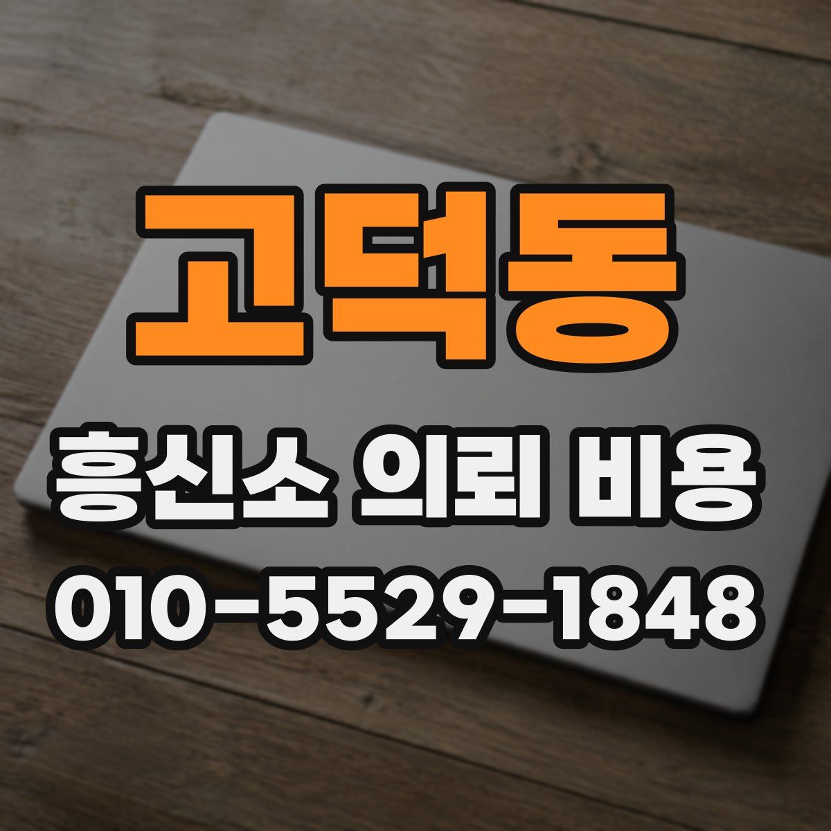 고덕동 흥신소 의뢰 비용