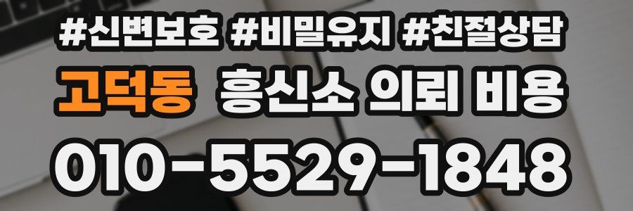 고덕동 흥신소 의뢰 비용