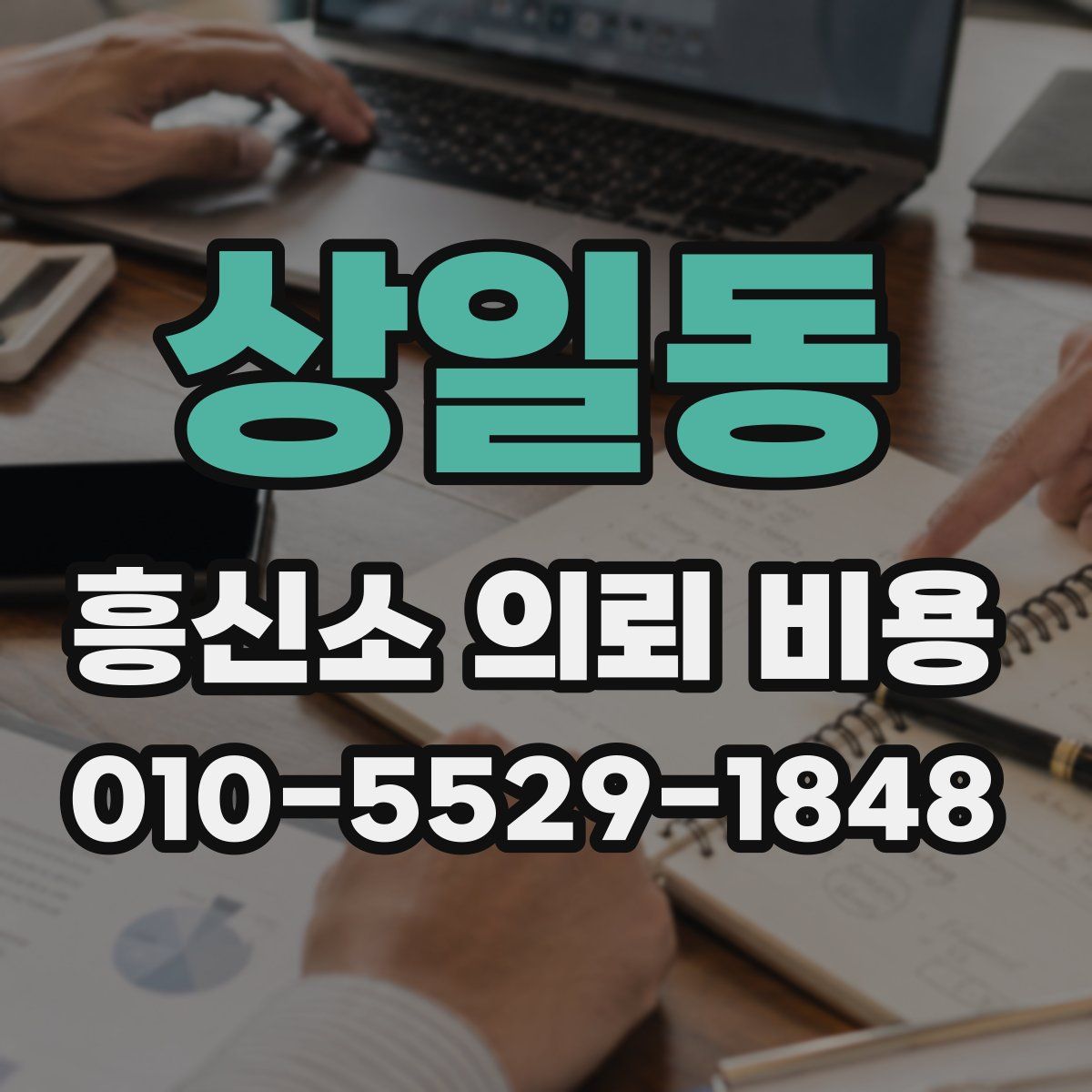 상일동 흥신소 의뢰 비용