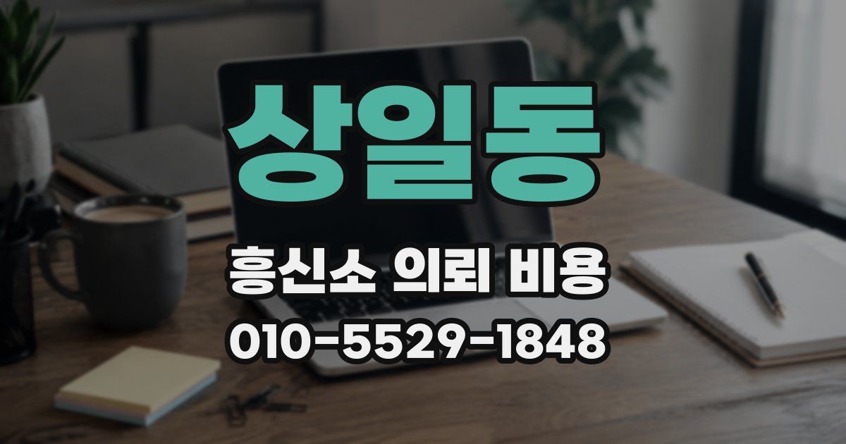상일동 흥신소 의뢰 비용