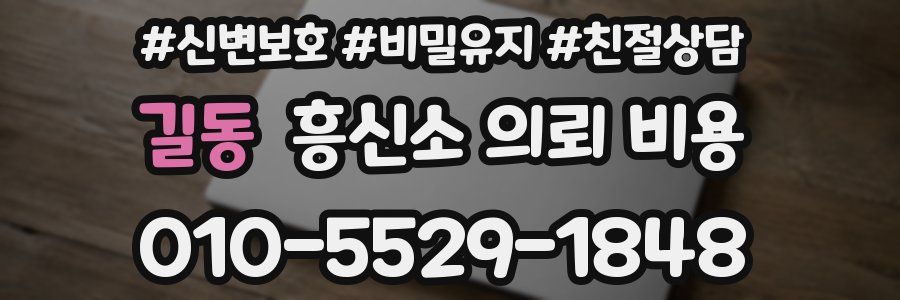 길동 흥신소 의뢰 비용