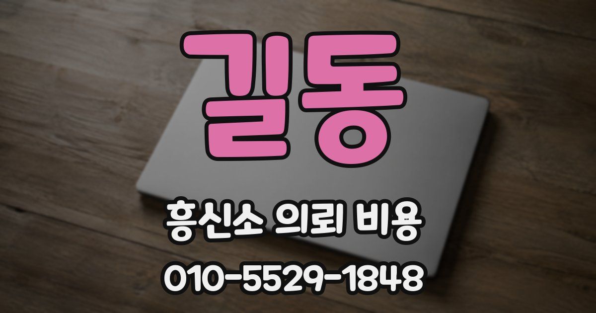 길동 흥신소 의뢰 비용