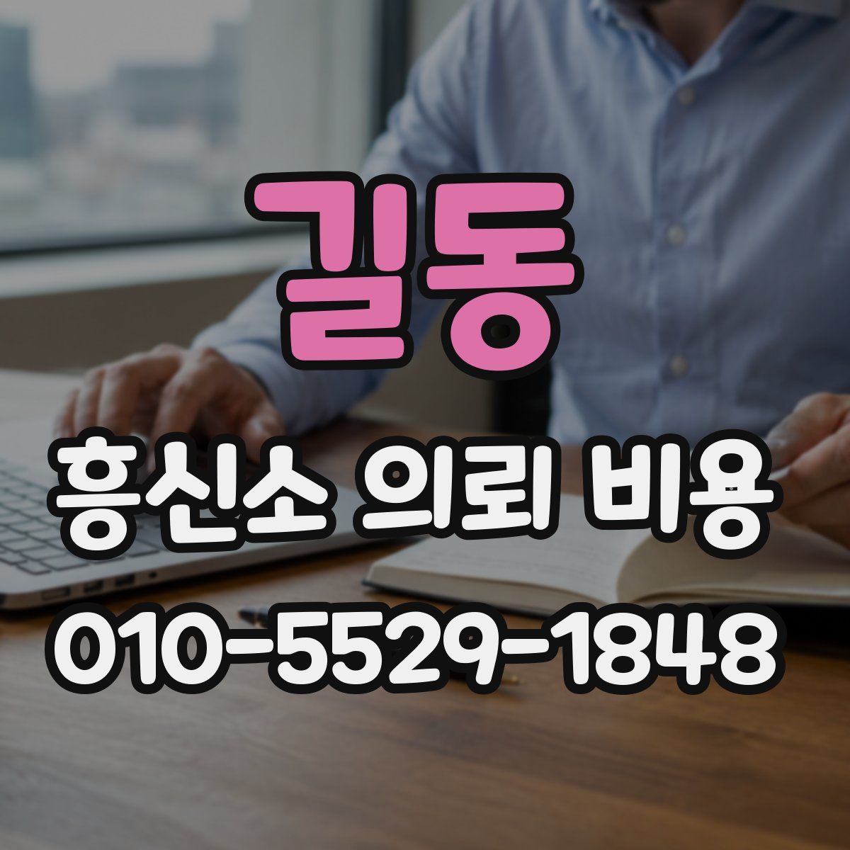 길동 흥신소 의뢰 비용