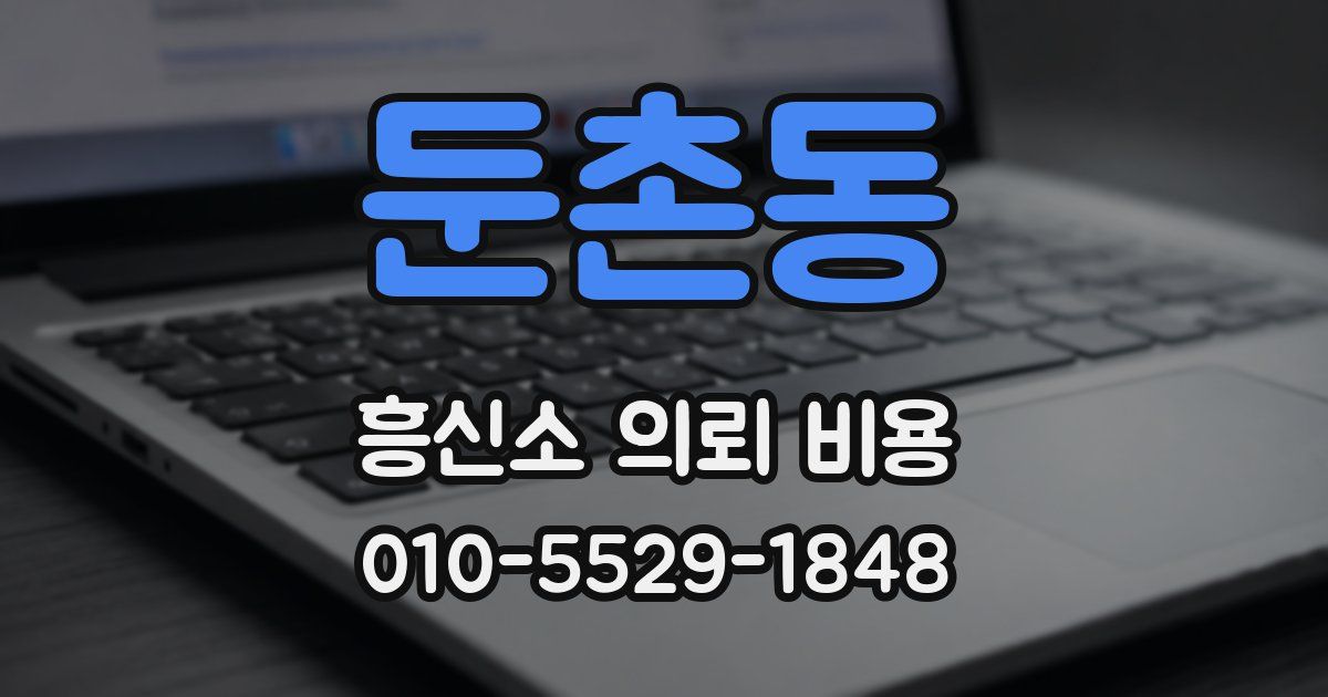 둔촌동 흥신소 의뢰 비용