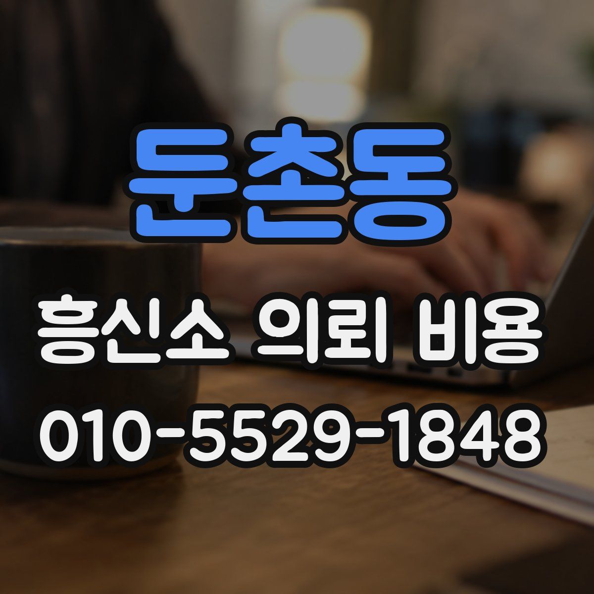 둔촌동 흥신소 의뢰 비용