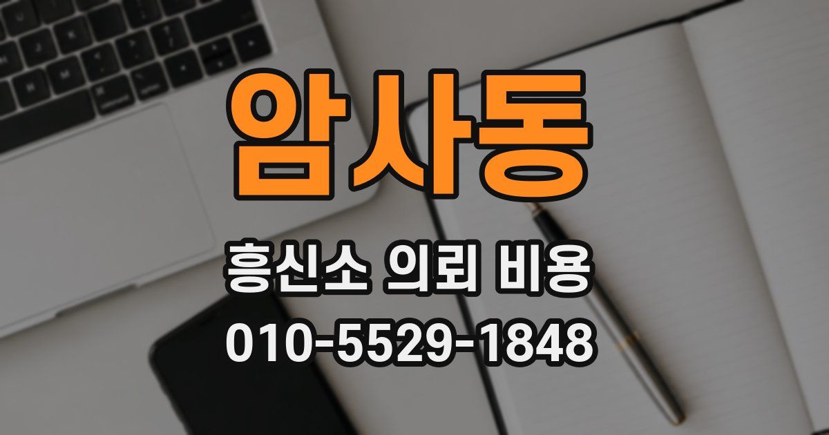 암사동 흥신소 의뢰 비용
