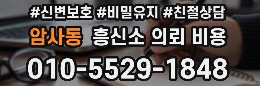 암사동 흥신소 의뢰 비용
