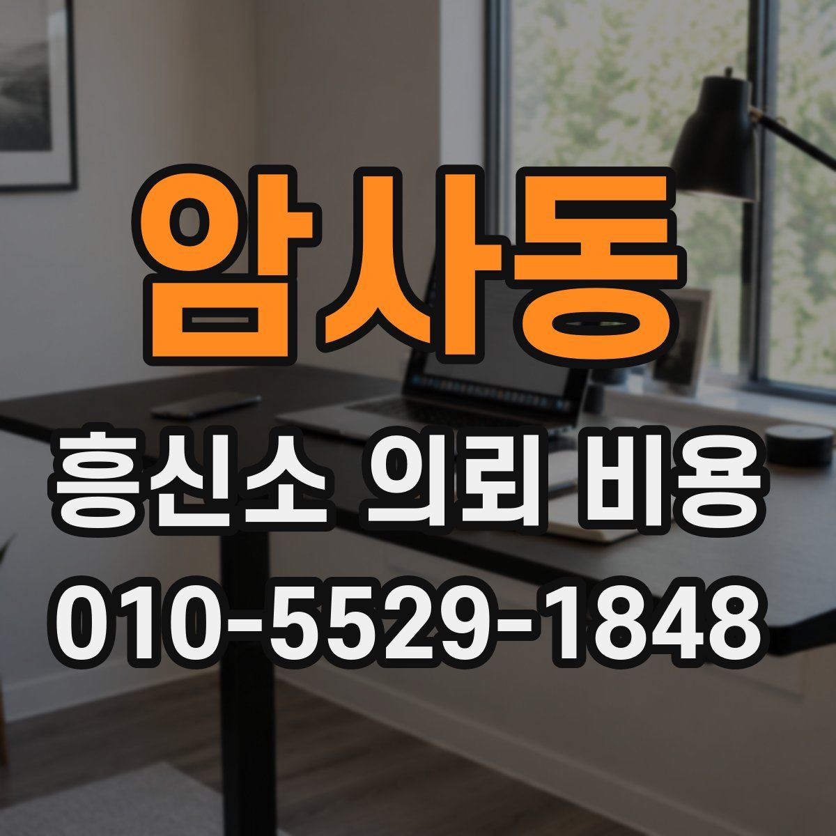 암사동 흥신소 의뢰 비용
