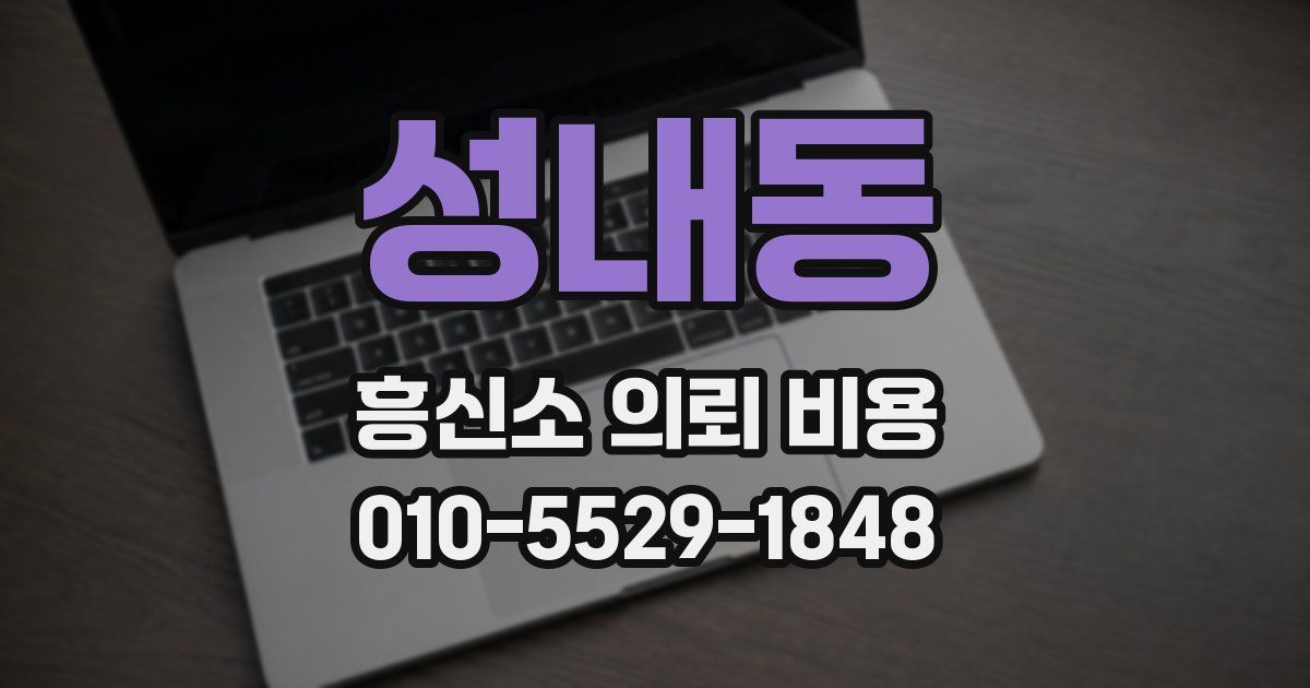 성내동 흥신소 의뢰 비용