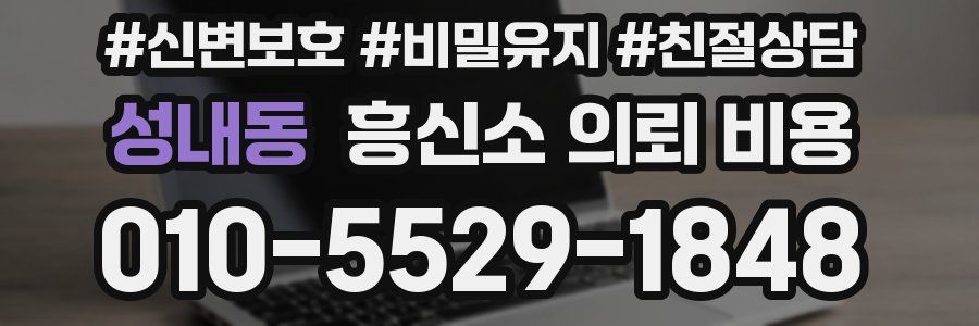 성내동 흥신소 의뢰 비용