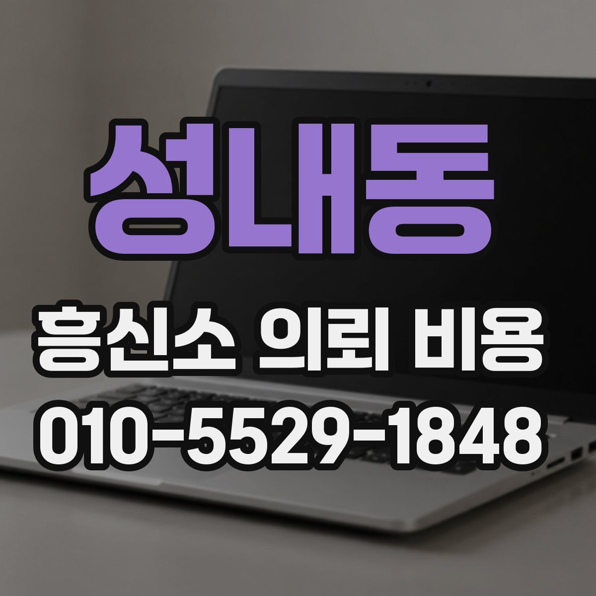 성내동 흥신소 의뢰 비용