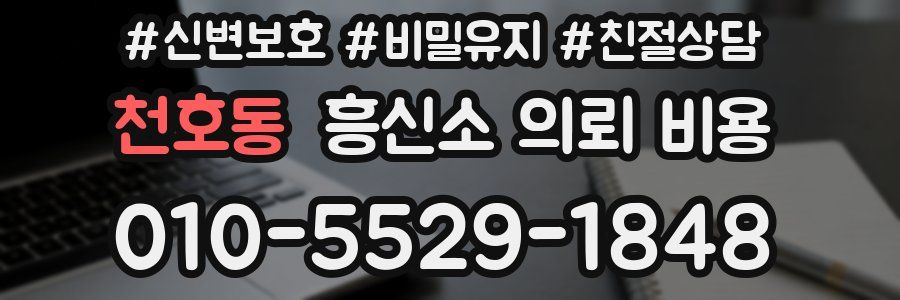천호동 흥신소 의뢰 비용