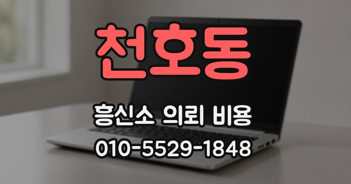 천호동 흥신소 의뢰 비용
