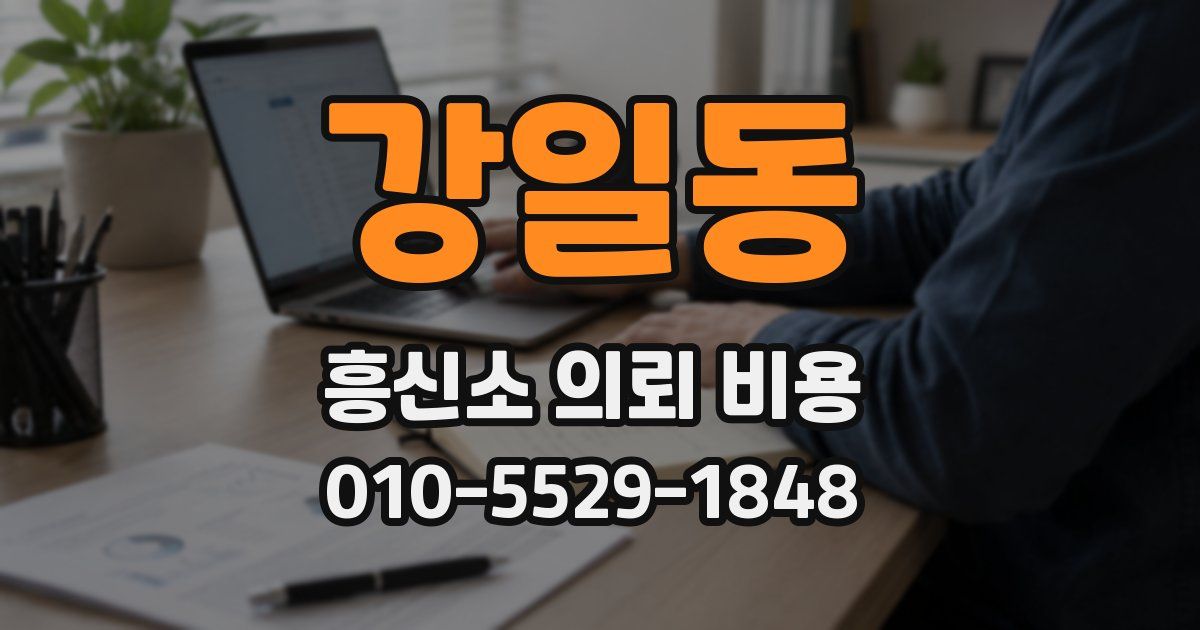 강일동 흥신소 의뢰 비용