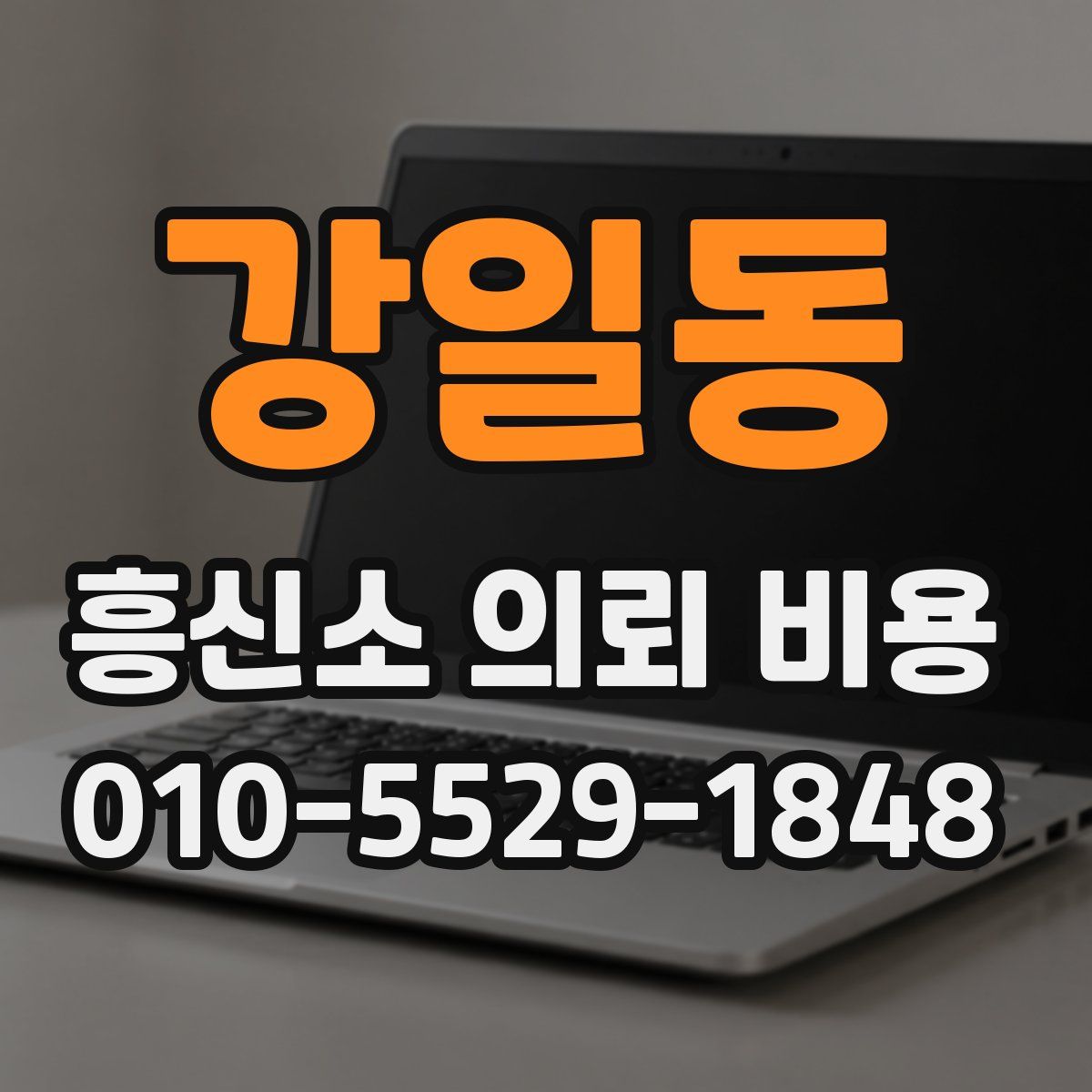 강일동 흥신소 의뢰 비용