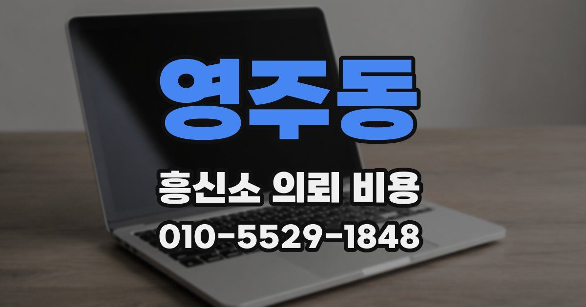 영주동 흥신소 의뢰 비용