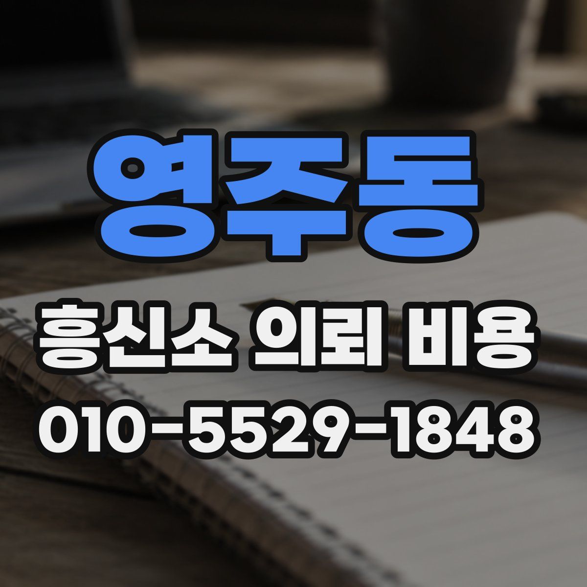 영주동 흥신소 의뢰 비용