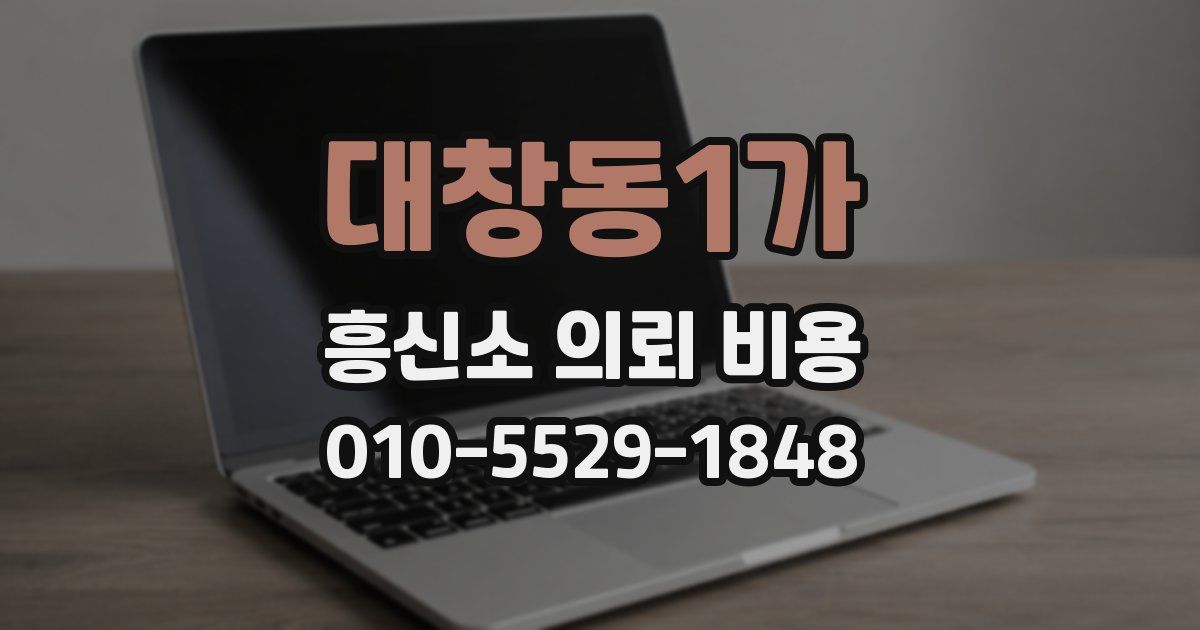대창동1가 흥신소 의뢰 비용