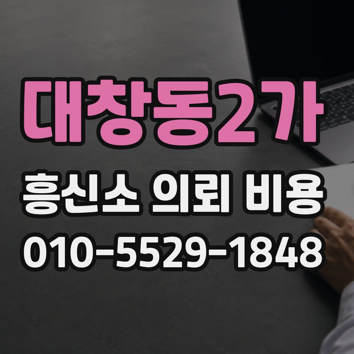 대창동2가 흥신소 의뢰 비용