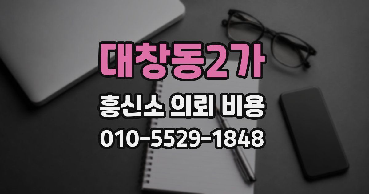 대창동2가 흥신소 의뢰 비용