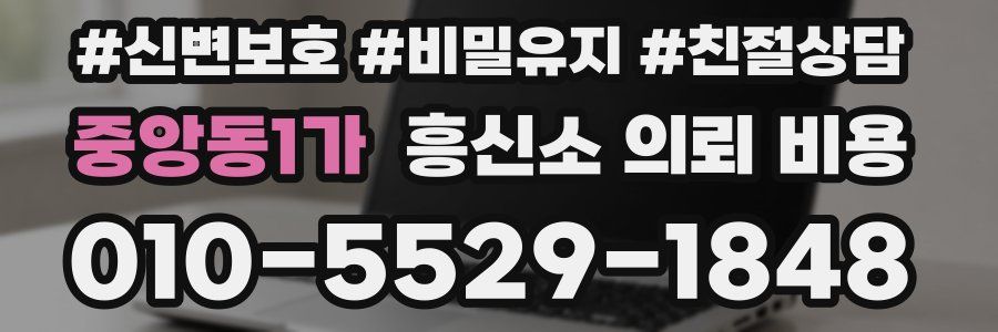 중앙동1가 흥신소 의뢰 비용
